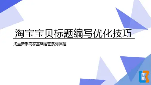 淘宝宝贝标题编写及优化技巧