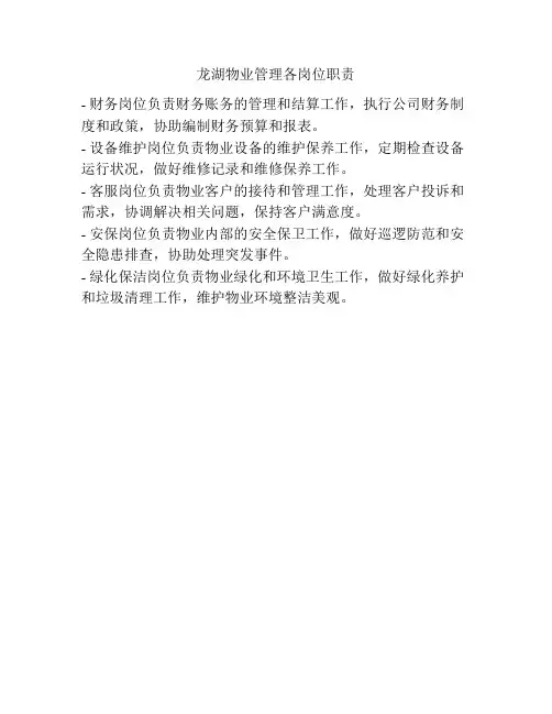 龙湖物业管理各岗位职责