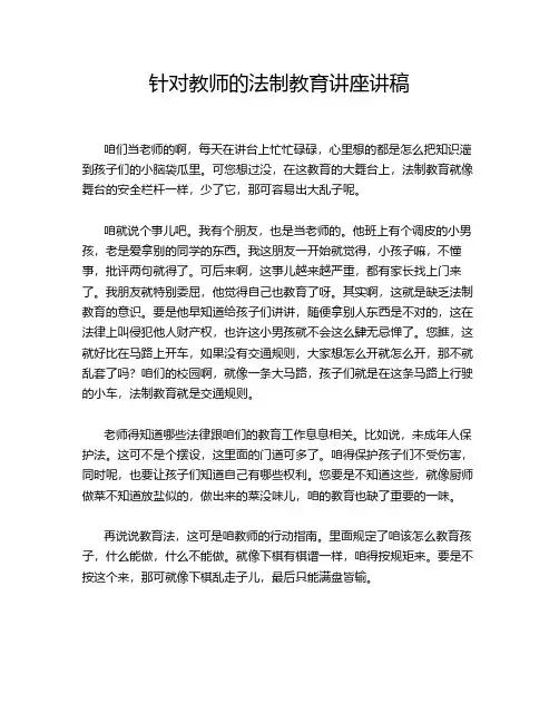 针对教师的法制教育讲座讲稿