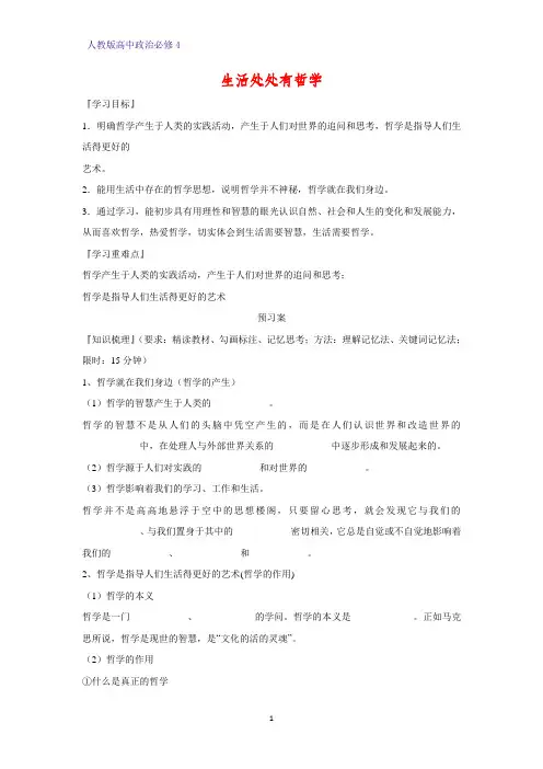高中政治必修4精品学案8：1.1 生活处处有哲学