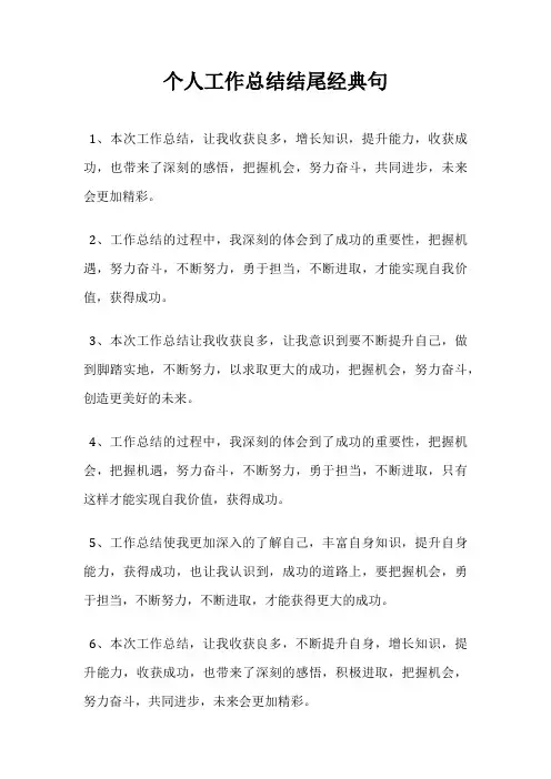 个人工作总结结尾经典句