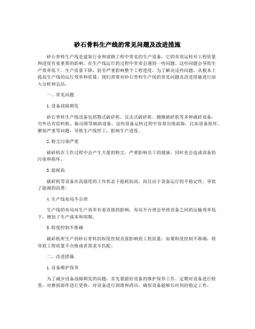 砂石骨料生产线的常见问题及改进措施