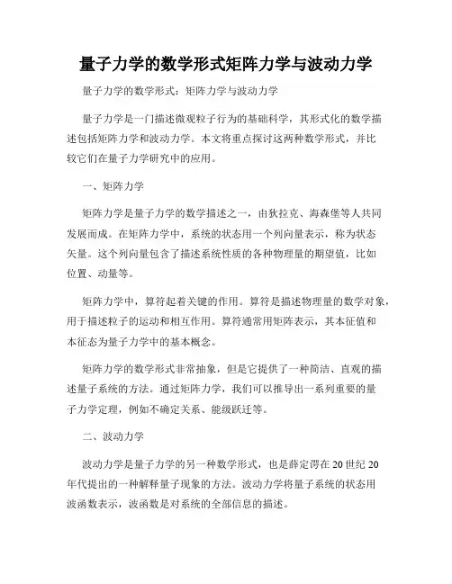 量子力学的数学形式矩阵力学与波动力学