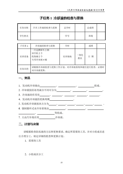 汽车维护保养 学习任务三 子任务1 冷却液的检查与更换_学习工作页