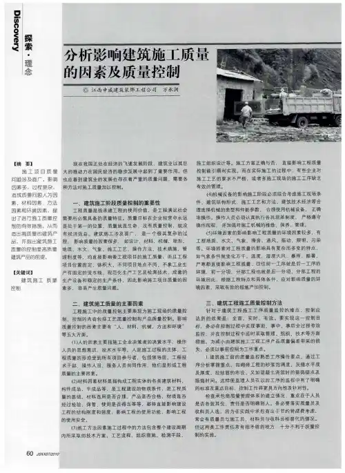 分析影响建筑施工质量的因素及质量控制