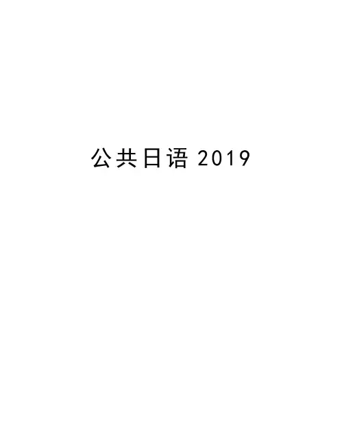 公共日语2019复习进程