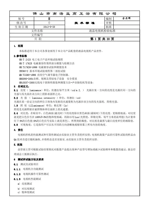 液晶电视机检验标准