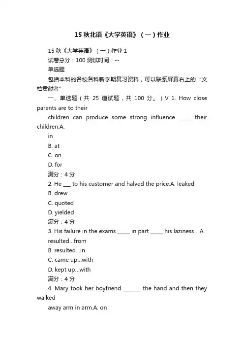 15秋北语《大学英语》（一）作业
