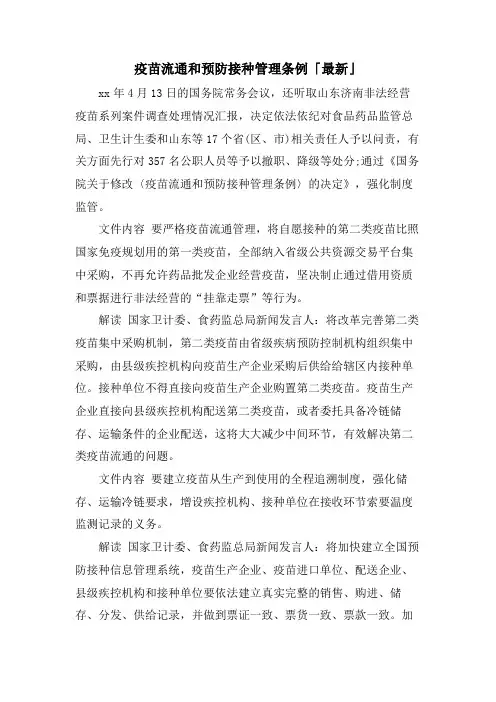疫苗流通和预防接种管理条例「」.doc