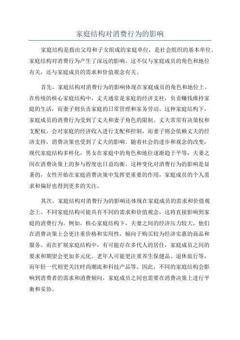 家庭结构对消费行为的影响