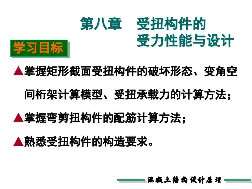 变角空间桁架计算模型、受扭承载力的计算方法;掌握弯剪
