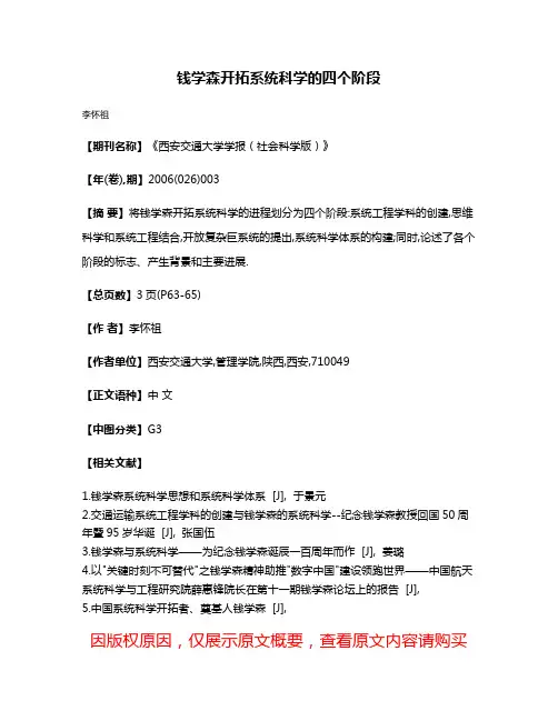 钱学森开拓系统科学的四个阶段
