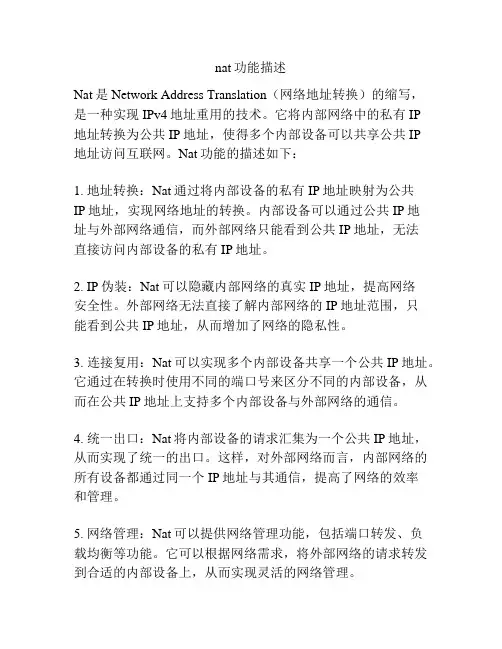 nat功能描述