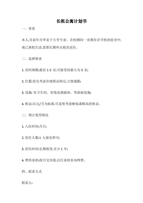长租公寓计划书