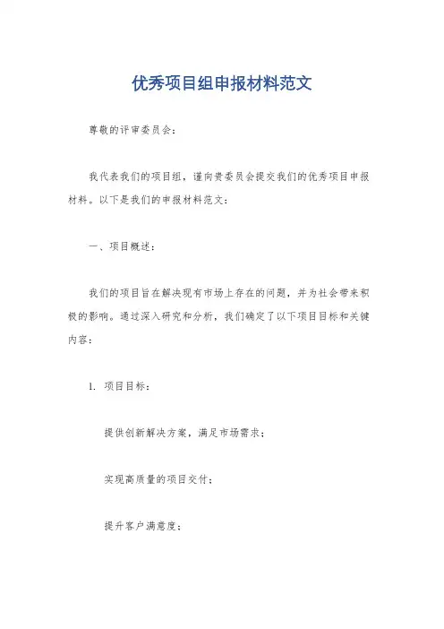 优秀项目组申报材料范文