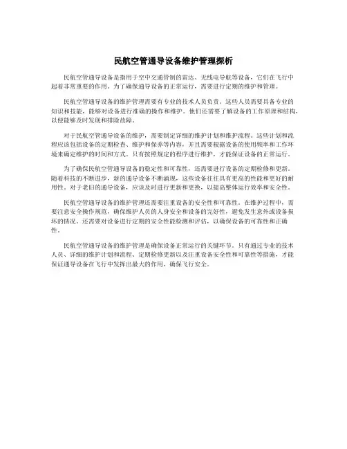 民航空管通导设备维护管理探析