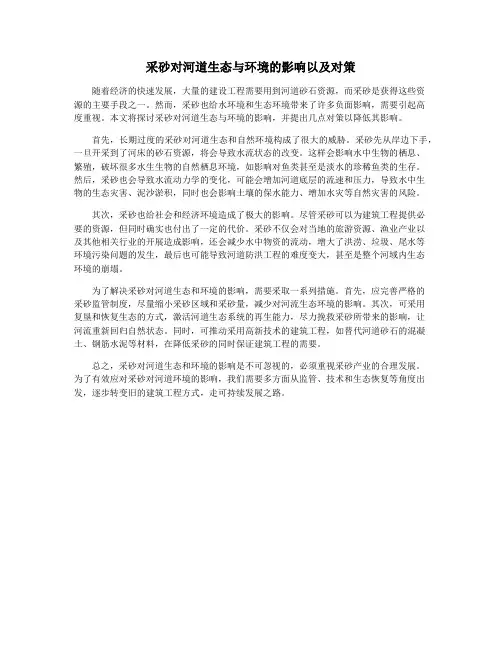 采砂对河道生态与环境的影响以及对策