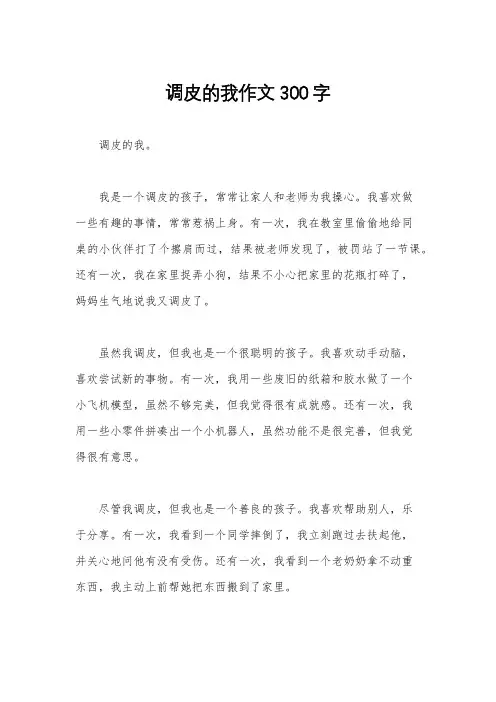 调皮的我作文300字