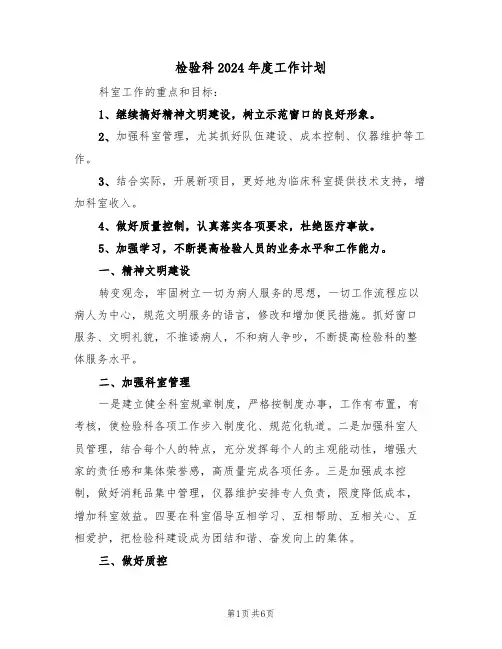 检验科2024年度工作计划(3篇)
