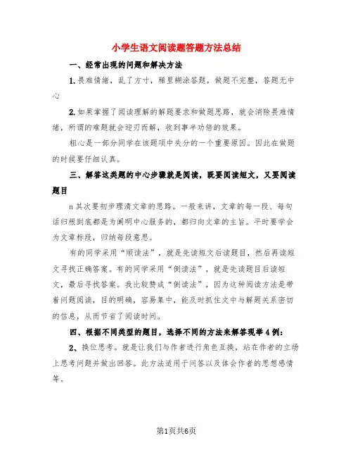 小学生语文阅读题答题方法总结(3篇)