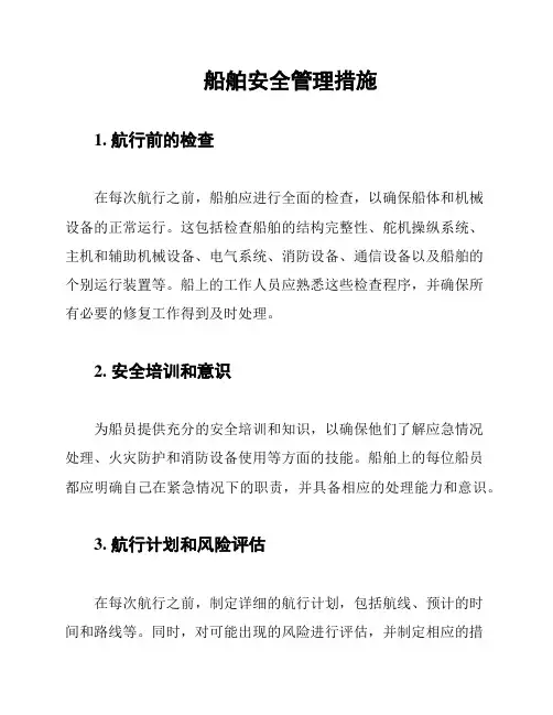 船舶安全管理措施