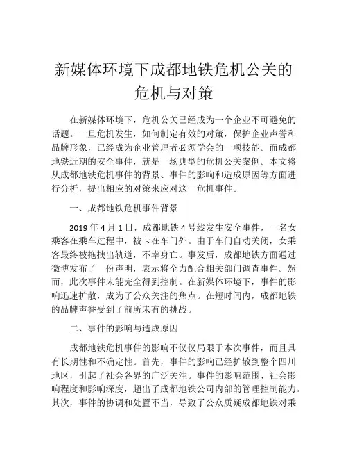 新媒体环境下成都地铁危机公关的危机与对策