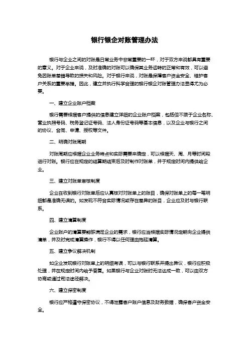银行银企对账管理办法