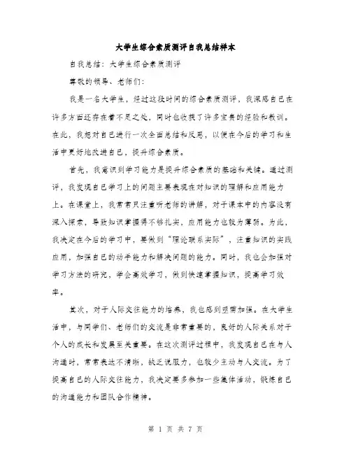 大学生综合素质测评自我总结样本（三篇）