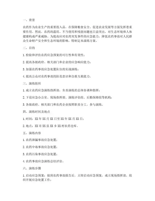 农药应急预案演练方案