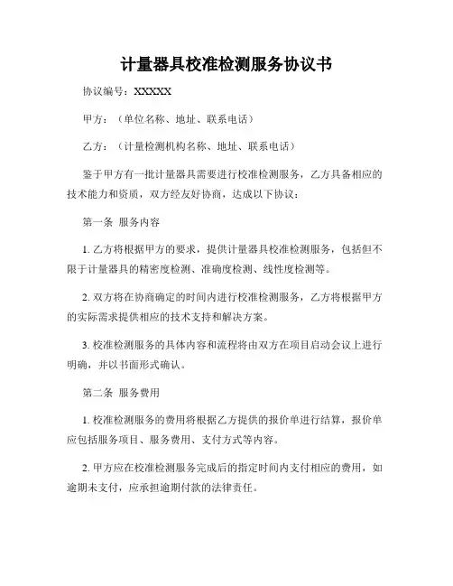 计量器具校准检测服务协议书