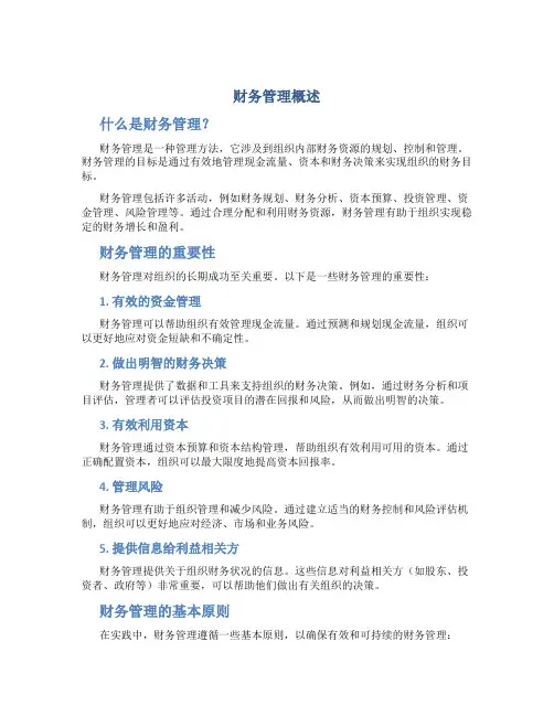 财务管理概述