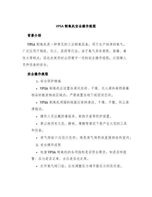 VPSA制氧机安全操作规程