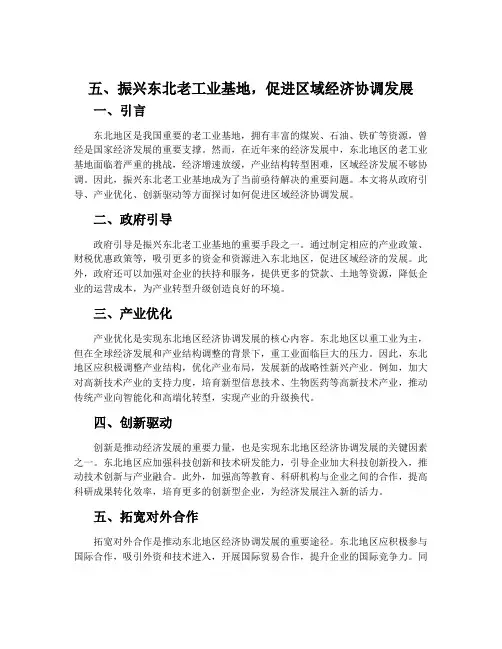 五、振兴东北老工业基地,促进区域经济协调发展