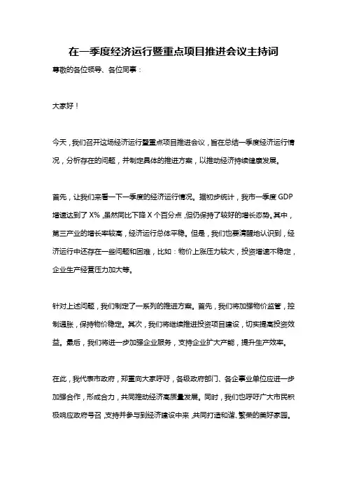 在一季度经济运行暨重点项目推进会议主持词