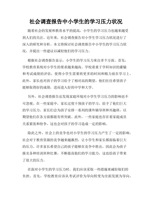 社会调查报告中小学生的学习压力状况