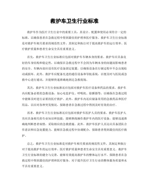 救护车卫生行业标准