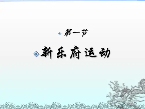 新乐府运动