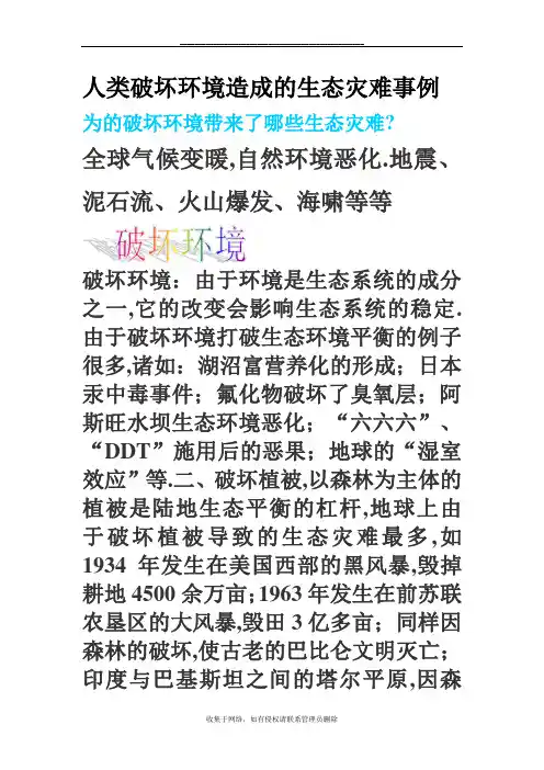 最新人类破坏环境造成的生态灾难事例及语文单元六