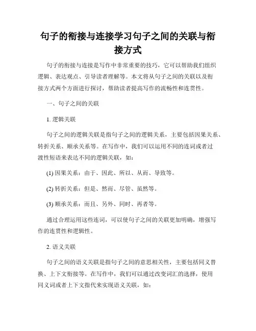 句子的衔接与连接学习句子之间的关联与衔接方式