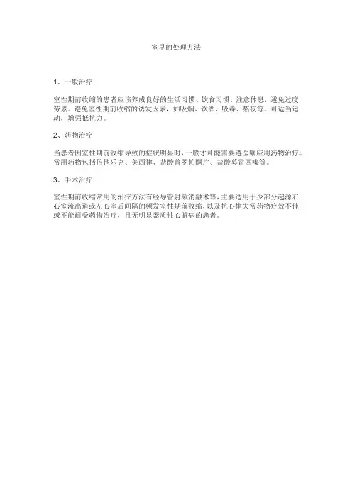 室早的处理方法