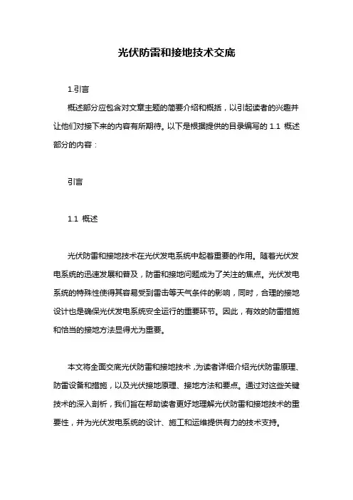 光伏防雷和接地技术交底