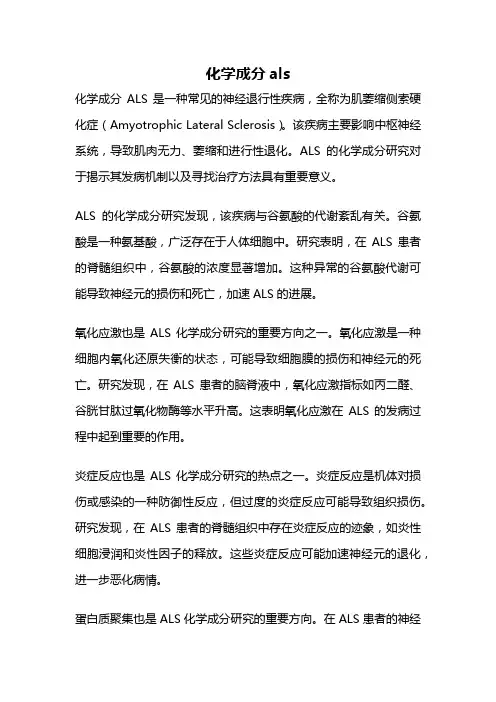 化学成分als
