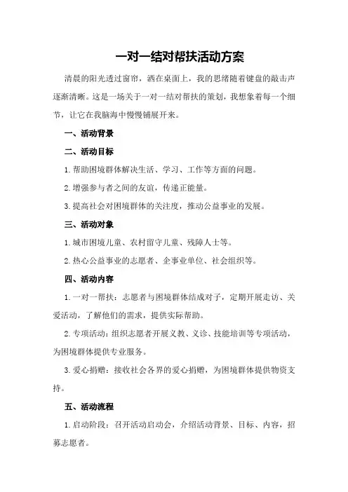 一对一结对帮扶活动方案