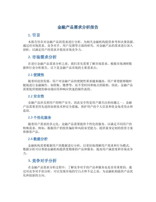 金融产品需求分析报告