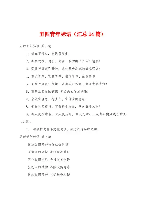 五四青年标语(汇总14篇)
