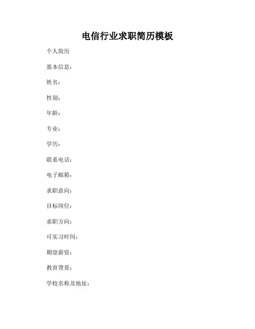 电信行业求职简历模板