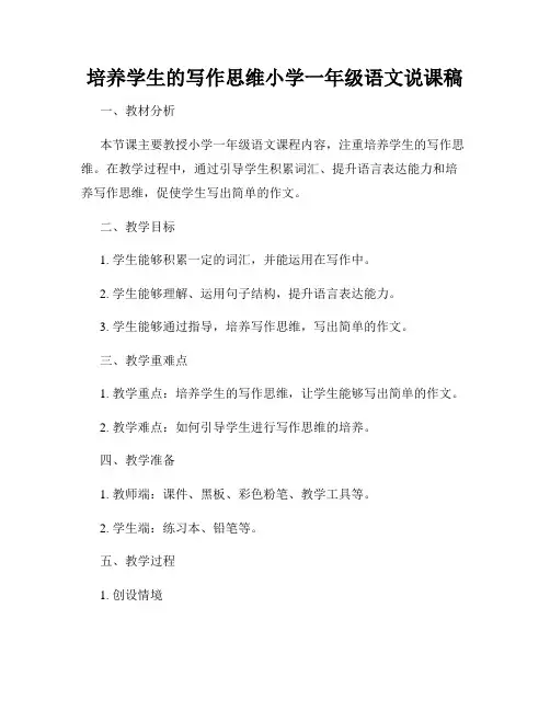 培养学生的写作思维小学一年级语文说课稿