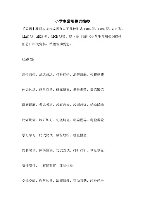 小学生常用叠词摘抄