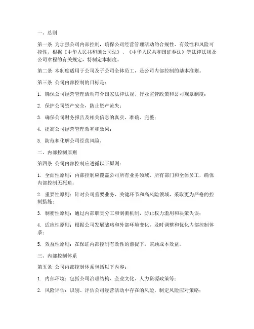 内部控制管理制度文件范本