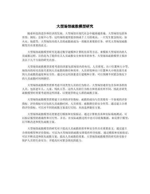 大型场馆疏散模型研究